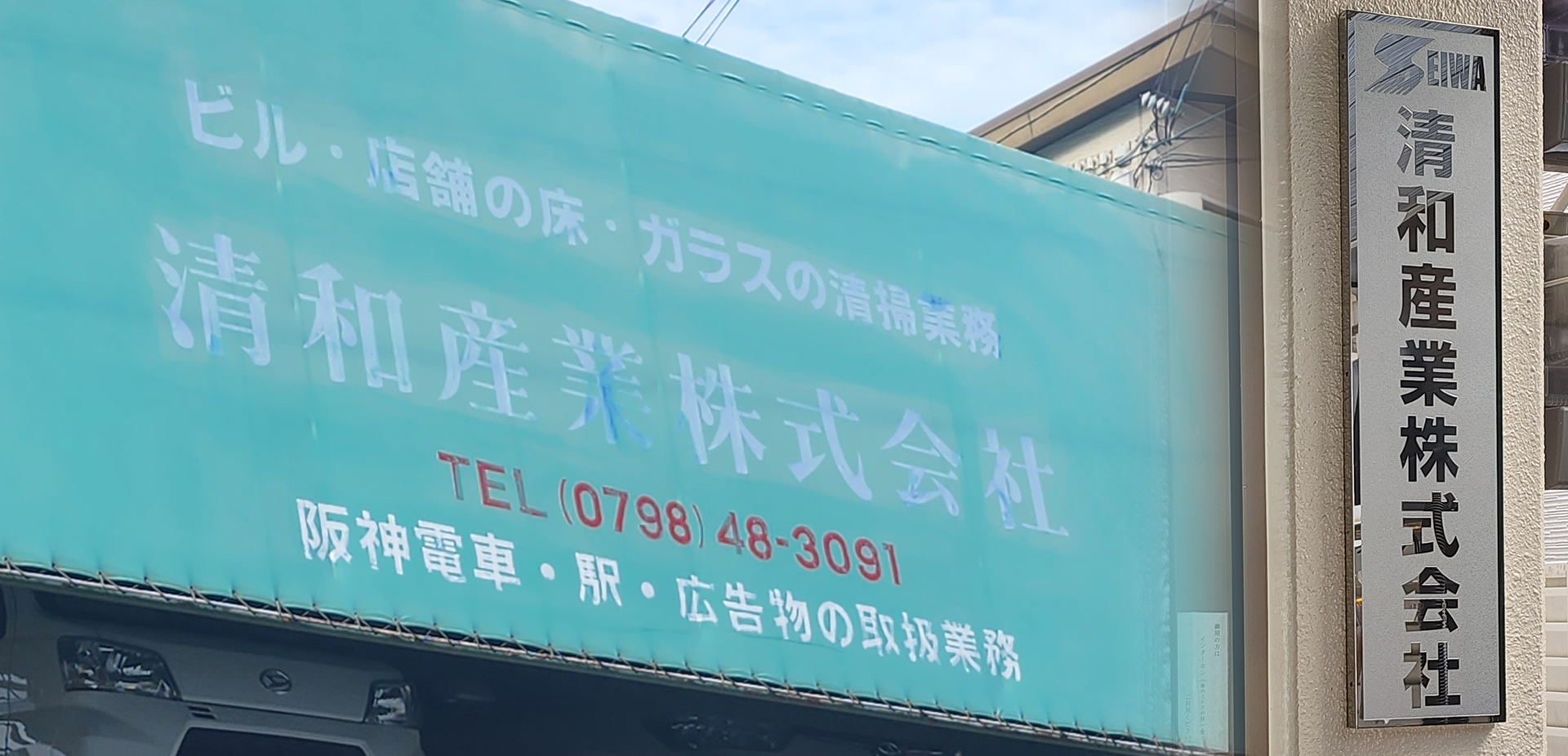 清掃作業のことなら清和産業へ